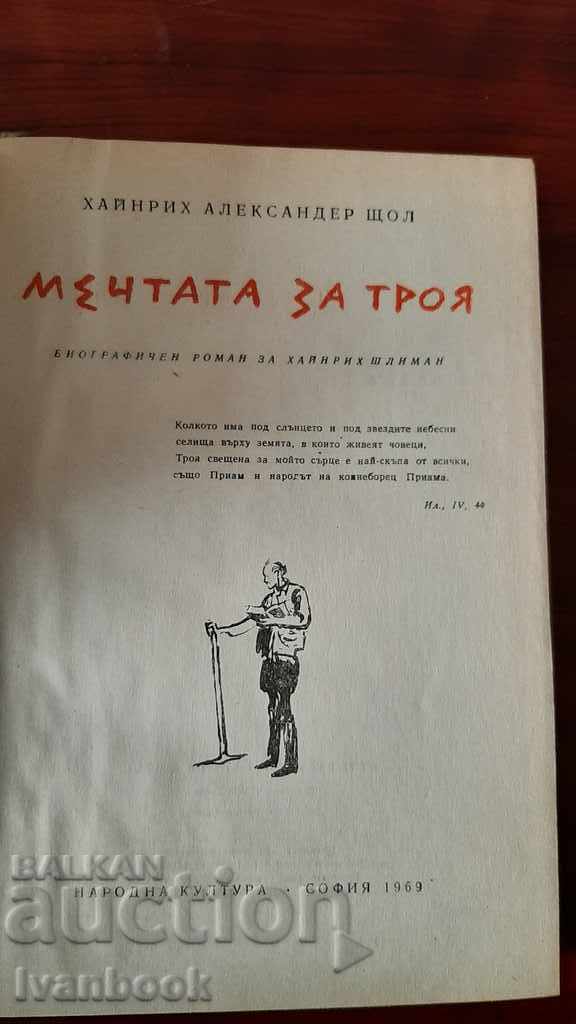 Delivery of The dream of Troy - Heinrich Alexander Scholl Delivery of The dream of Troy - Heinrich Alexander Scholl