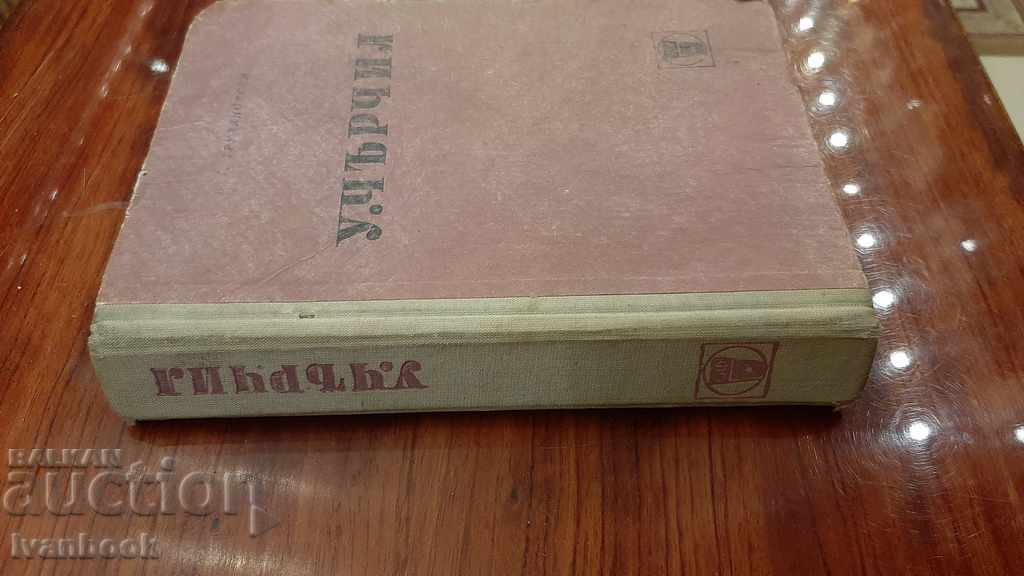 Winston Churchill - VG Trukhanov with price 3.00 BGN | € 1.53