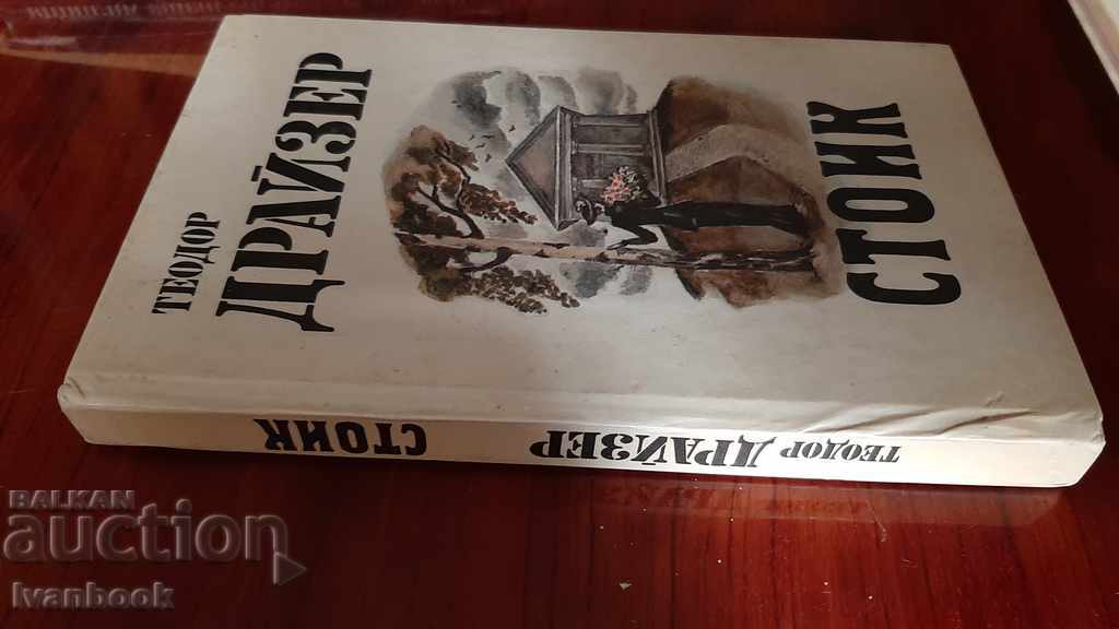Theodore Dreiser - Stoic with price 3.00 BGN | € 1.53 Theodore Dreiser - Stoic with price 3.00 BGN | € 1.53