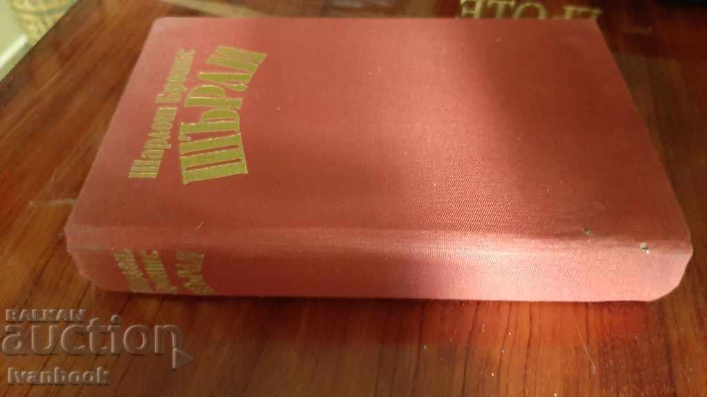 Charlotte Bronte - Shirley with price 3.00 BGN | € 1.53 Charlotte Bronte - Shirley with price 3.00 BGN | € 1.53