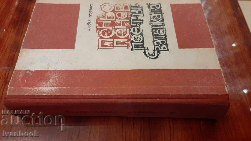 Penyo Penev with price 2.00 BGN | € 1.02