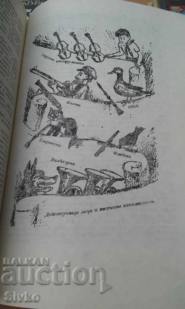 The magical world of music first edition with price 1.99 BGN | € 1.02 The magical world of music first edition with price 1.99 BGN | € 1.02