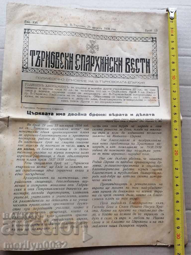 Πολύ σπάνια εφημερίδα Tarnovo Diocesan News