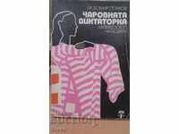 Чаровната диктаторка Калейдоскоп на модата