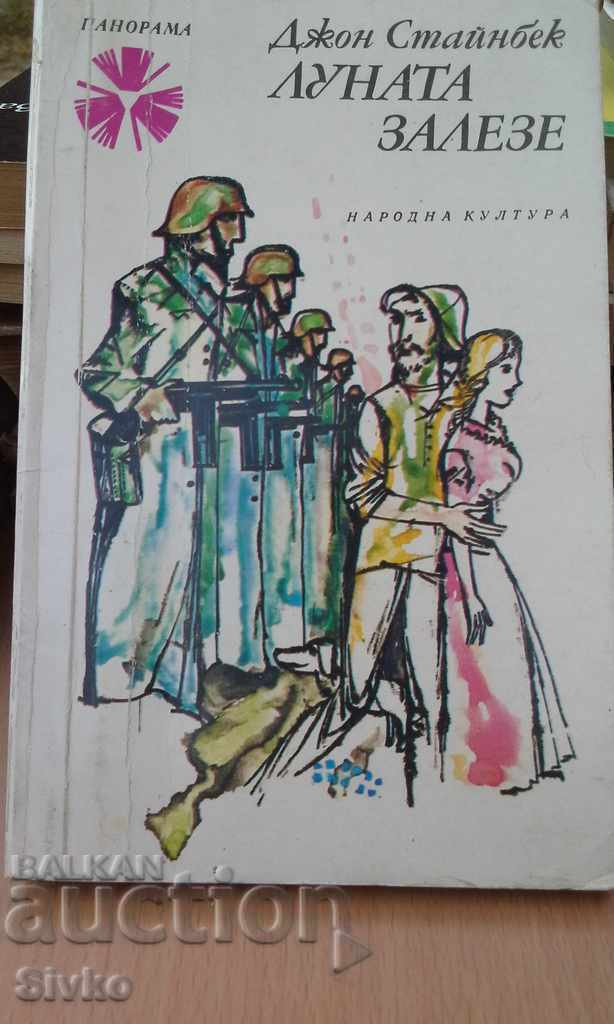 Луната залезе, Джон Стайнбек, първо издание Луната залезе, Джон Стайнбек, първо издание