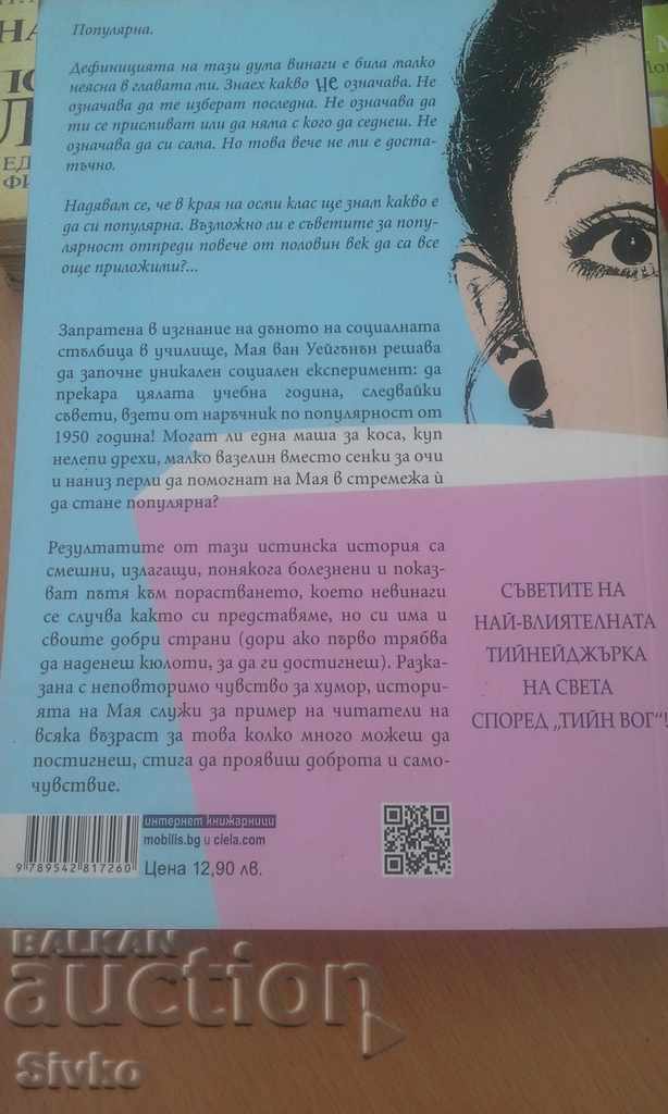 Cum să fii popular, prima ediție cu preț 1.99 BGN | € 1.02 Cum să fii popular, prima ediție cu preț 1.99 BGN | € 1.02