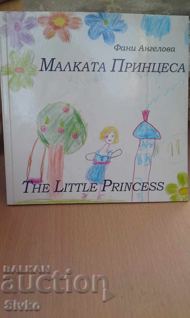 Коледно намаление Малката принцеса рисунки първо издание