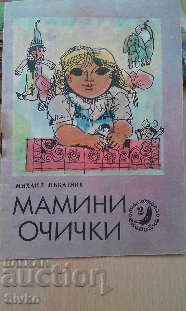 Τα μάτια της μητέρας Mikhail Lakatnik