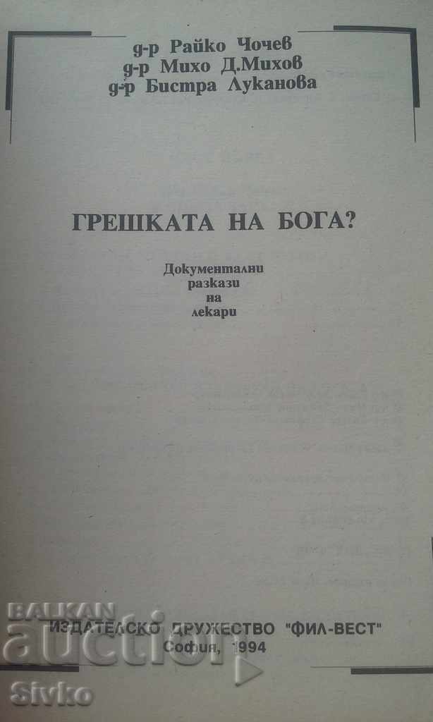 God's mistake? - stories of doctors with price 2.99 BGN | € 1.53 God's mistake? - stories of doctors with price 2.99 BGN | € 1.53