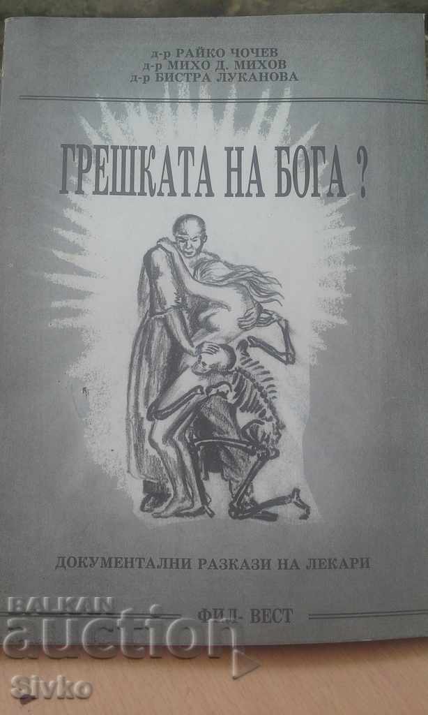 Грешката на Бога? - разкази на лекари