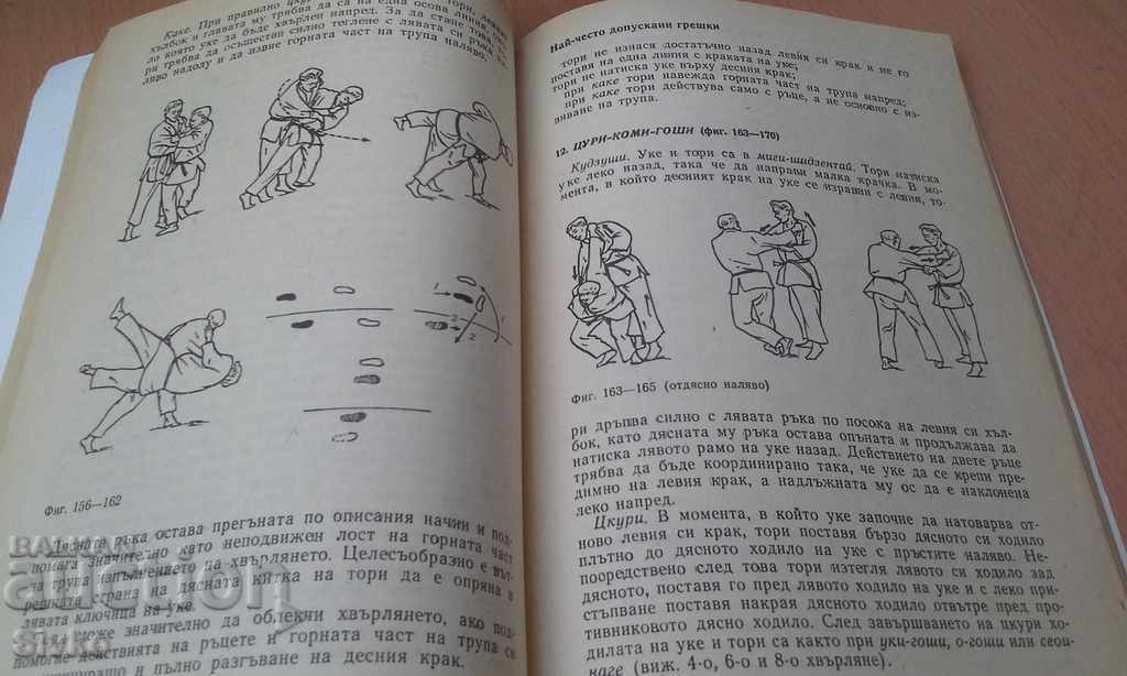 Judo Horst Wolf First Edition with price 1.99 BGN | € 1.02