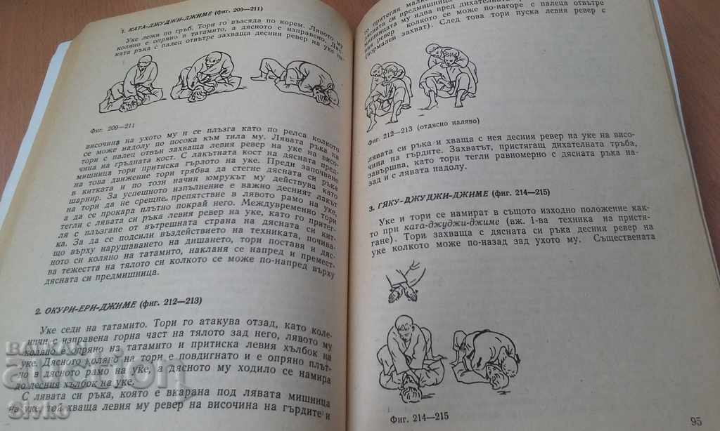 Judo Horst Wolf First Edition - 7