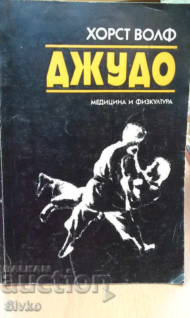 Коледно намаление Джудо Хорст Волф първо издание