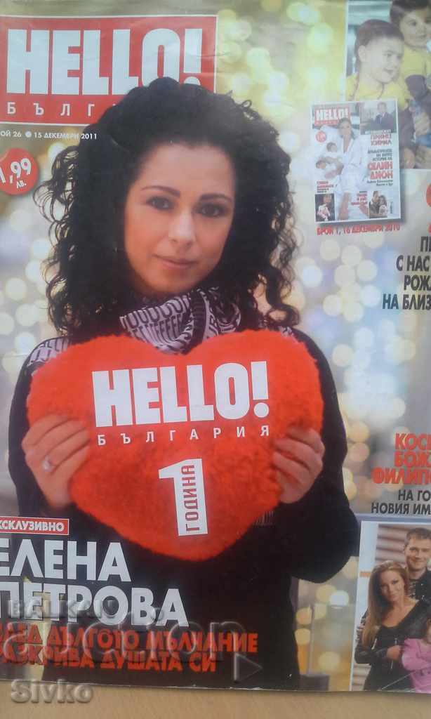 Намаление Свети Валентин Списание HELLO Коледен брой 2011