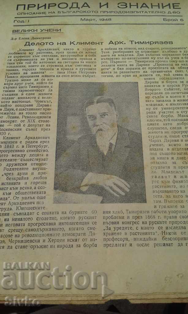 Περιοδικό Nature and Knowledge Μάρτιος 1948 με τιμή € 0.30 | 0.59 BGN