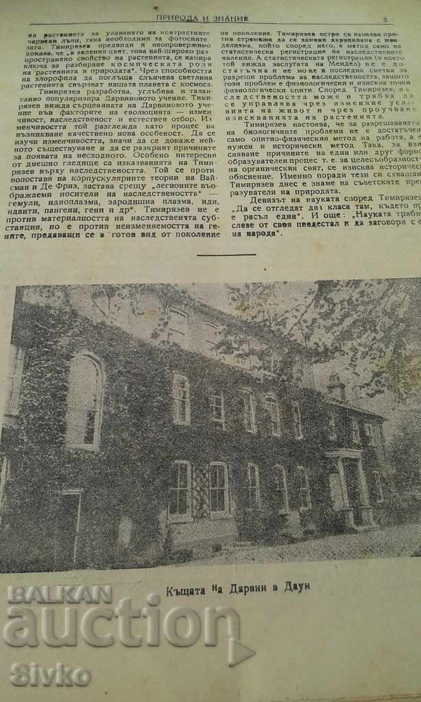 Δημοπρασία Περιοδικό Nature and Knowledge Μάρτιος 1948