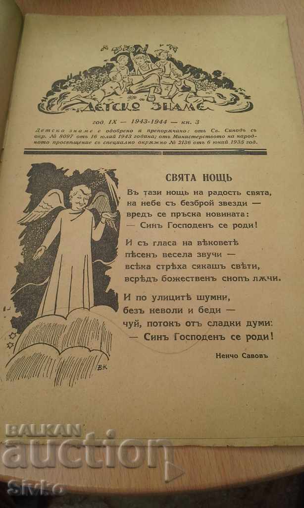 Magazine "Children's flag" unread book. 3 1943-1944 with price 4.99 BGN | € 2.55 Magazine "Children's flag" unread book. 3 1943-1944 with price 4.99 BGN | € 2.55