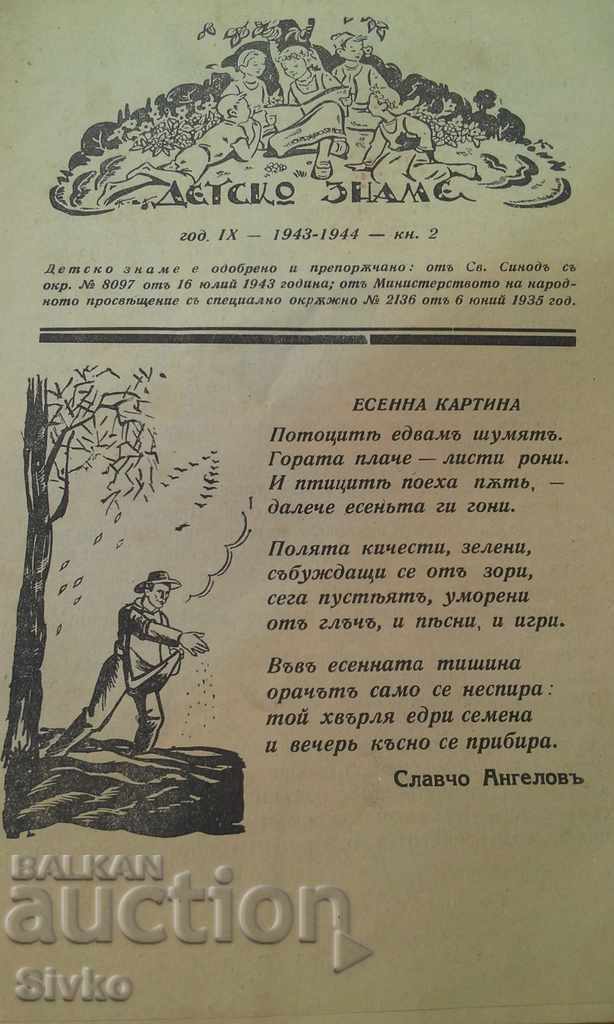 Magazine "Children's flag" unread book. 2 1943-1944 with price 4.99 BGN | € 2.55 Magazine "Children's flag" unread book. 2 1943-1944 with price 4.99 BGN | € 2.55