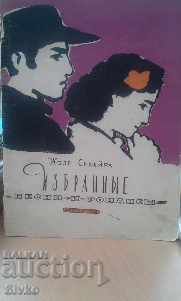 Избрани песни и романси за глас и фортепиано Жозе Сикейра