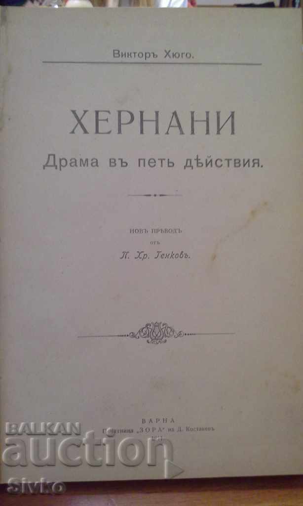 Hernani, Victor Hugo, book before 1945 with price 7.99 BGN | € 4.09 Hernani, Victor Hugo, book before 1945 with price 7.99 BGN | € 4.09
