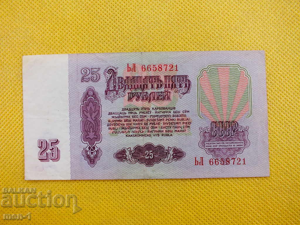 USSR 25 PUBLICS 1961 with price 25.00 BGN | € 12.78
