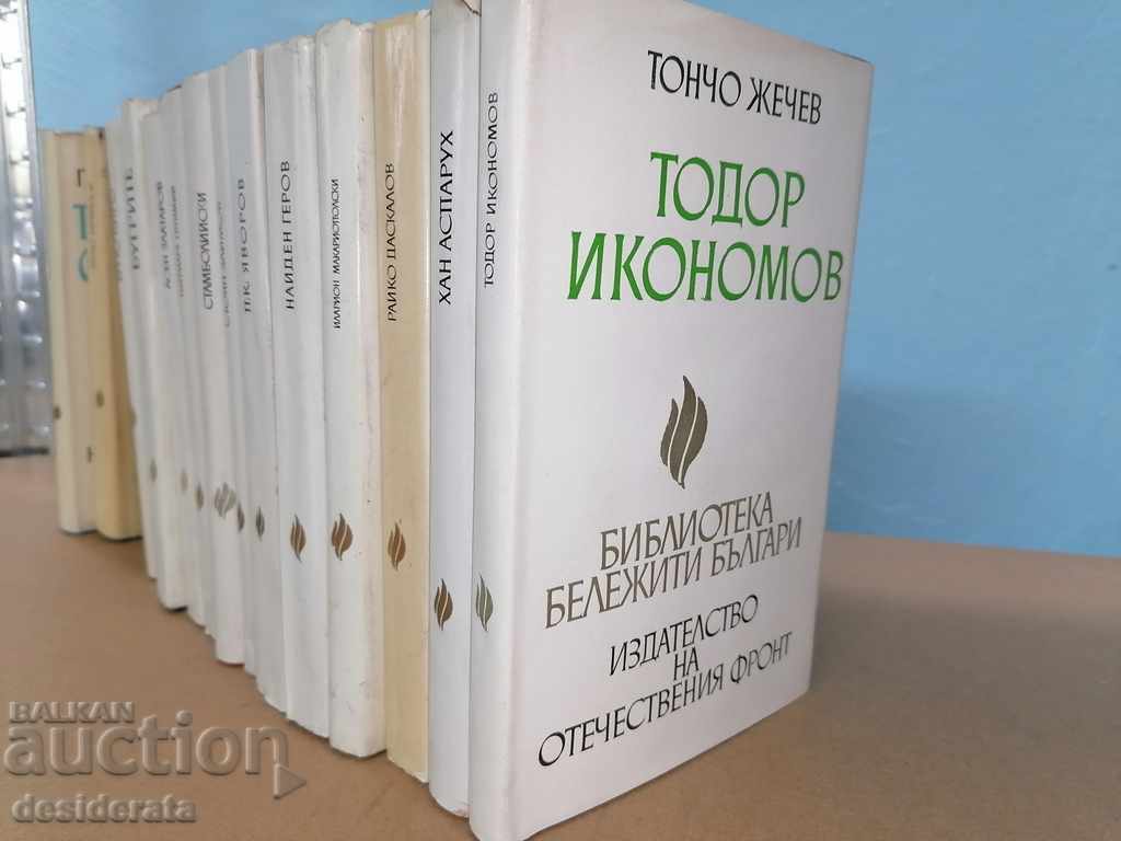 Library "Famous Bulgarians" - 15 copies with price 122.99 BGN | € 62.88 Library "Famous Bulgarians" - 15 copies with price 122.99 BGN | € 62.88