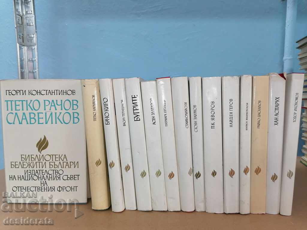 Biblioteca „Bulgari celebri” - 15 exemplare