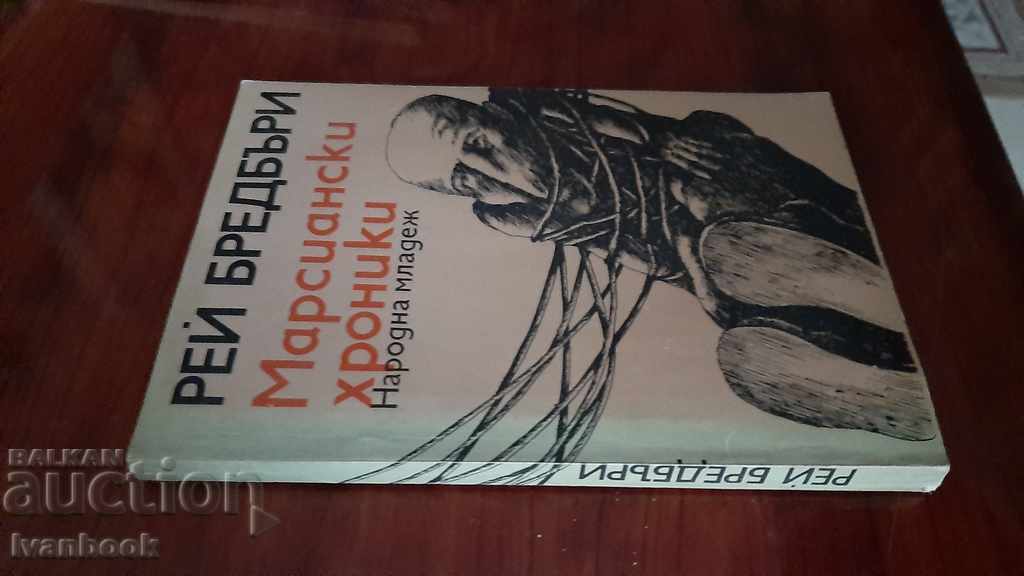 Ray Bradbury - Martian Chronicles with price 2.00 BGN | € 1.02 Ray Bradbury - Martian Chronicles with price 2.00 BGN | € 1.02