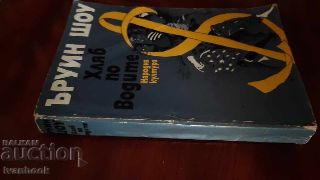 Irwin Shaw - Bread on Water with price 2.00 BGN | € 1.02 Irwin Shaw - Bread on Water with price 2.00 BGN | € 1.02