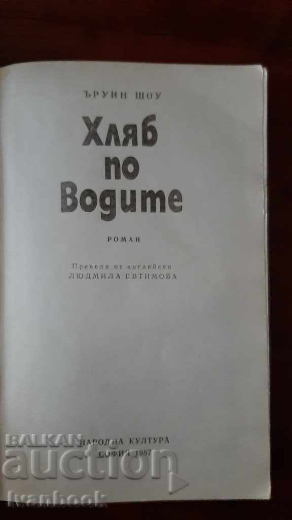Auction Irwin Shaw - Bread on Water Auction Irwin Shaw - Bread on Water