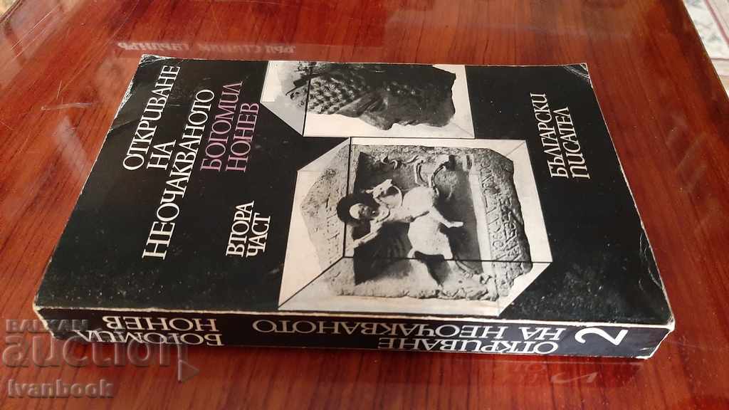 Bogomil Nonev - Discovering the Unexpected with price 2.00 BGN | € 1.02