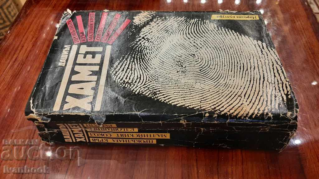 Dashiel Hammett - Selected Works with price 2.00 BGN | € 1.02