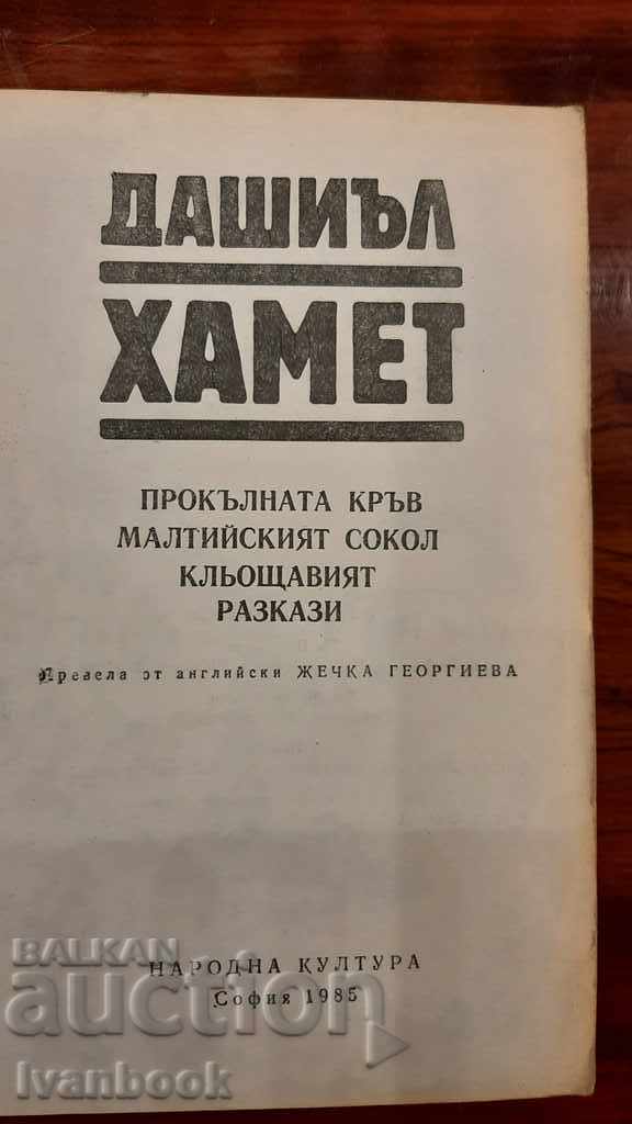 Delivery of Dashiel Hammett - Selected Works