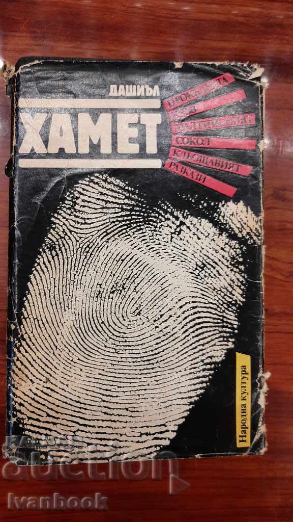 Dashiel Hammett - Επιλεγμένα Έργα
