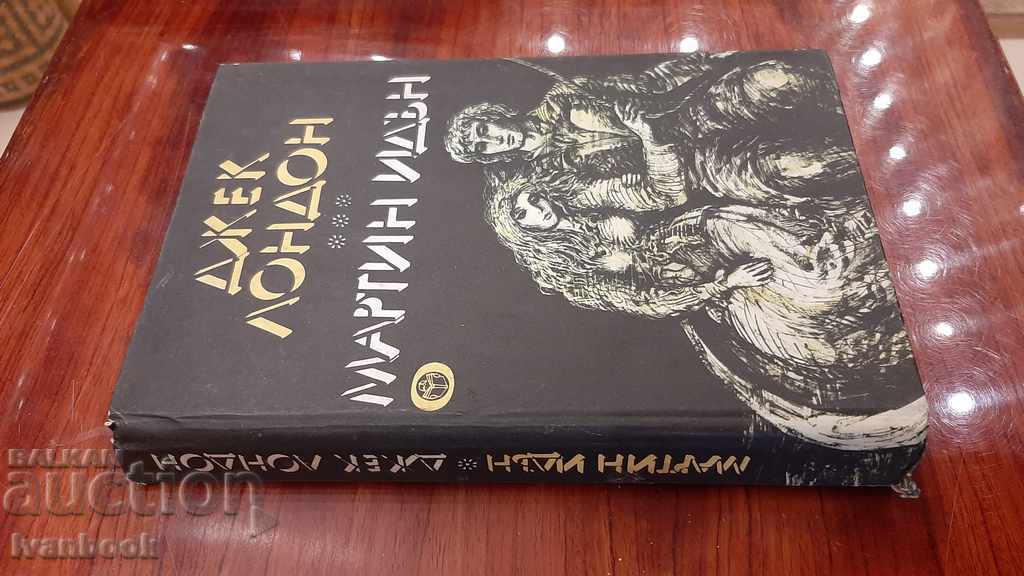 Jack London - Martin Eden with price 2.00 BGN | € 1.02 Jack London - Martin Eden with price 2.00 BGN | € 1.02