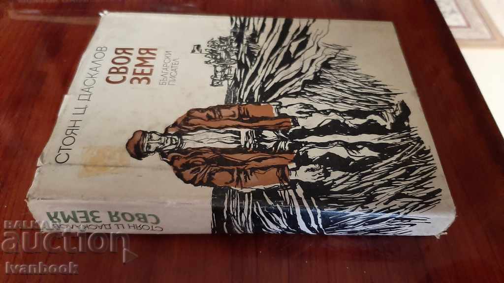 Stoyan Ts. Daskalov - His land with price 2.00 BGN | € 1.02 Stoyan Ts. Daskalov - His land with price 2.00 BGN | € 1.02