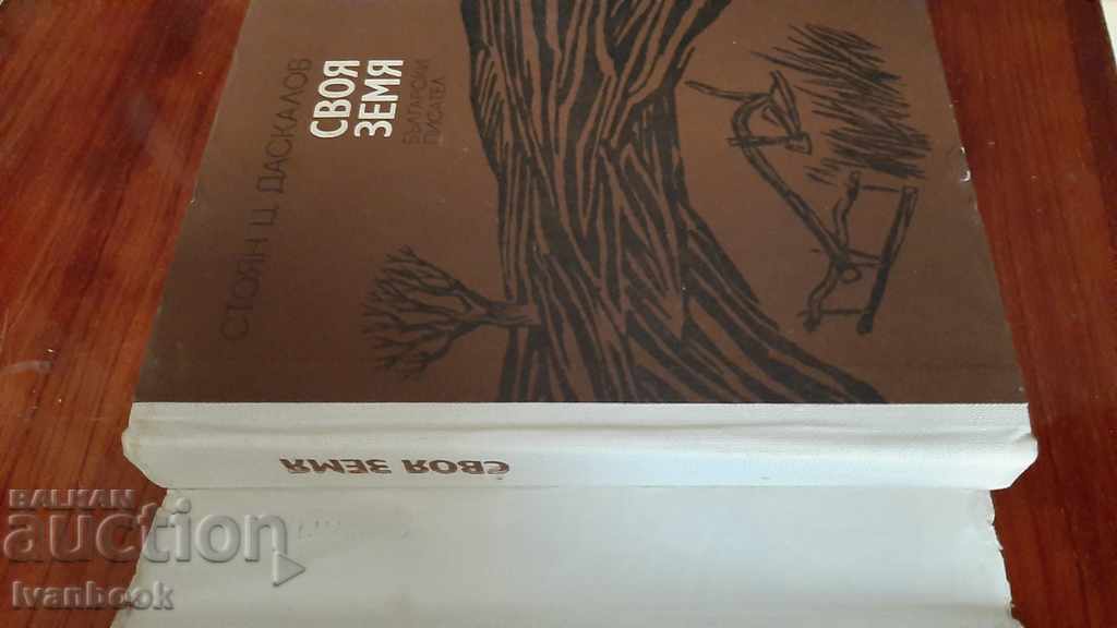 Auction Stoyan Ts. Daskalov - His land Auction Stoyan Ts. Daskalov - His land