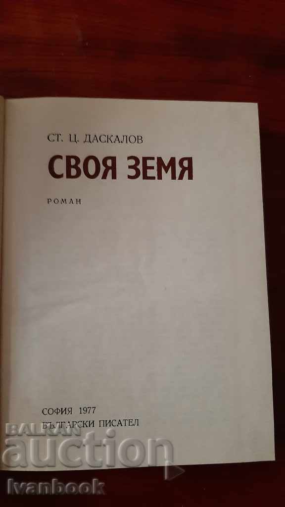 Delivery of Stoyan Ts. Daskalov - His land Delivery of Stoyan Ts. Daskalov - His land