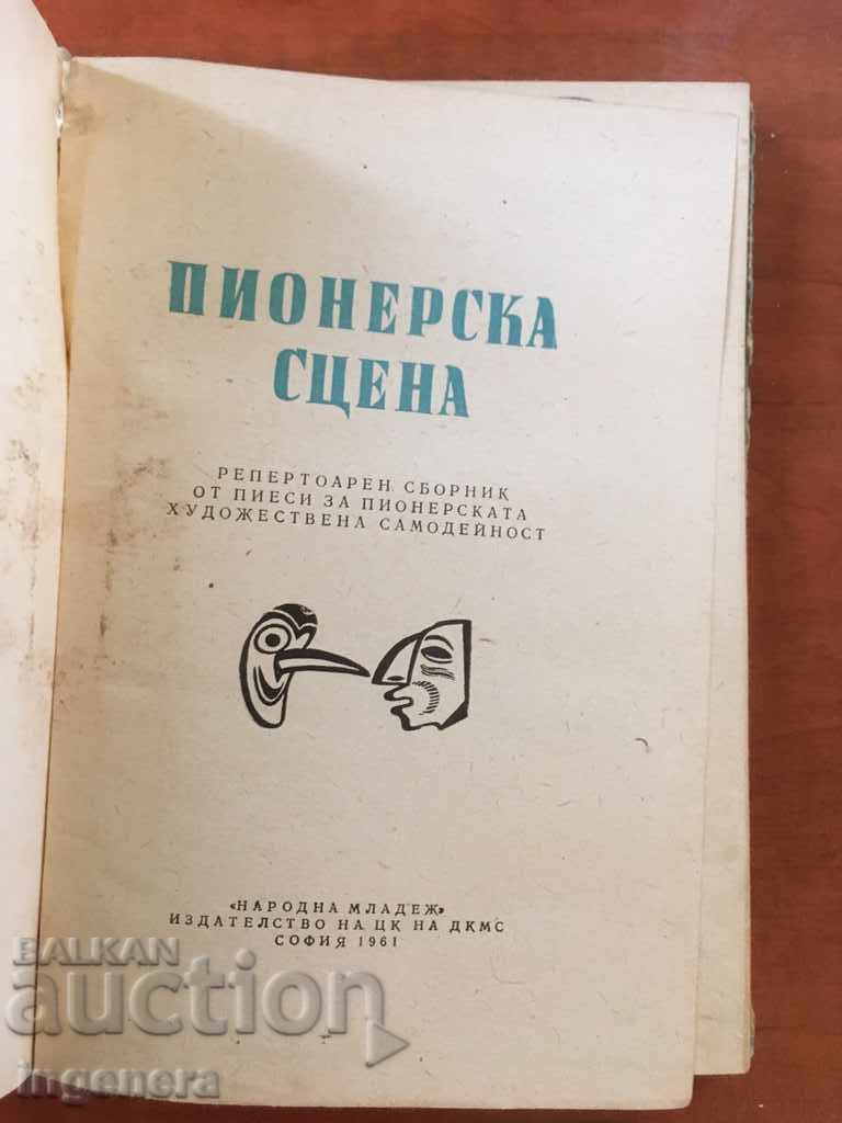 КНИГА ПИОНЕРСКА СЦЕНА-ДРАМАТУРГИЯ-1961 с цена 4.00 лв. | € 2.05 КНИГА ПИОНЕРСКА СЦЕНА-ДРАМАТУРГИЯ-1961 с цена 4.00 лв. | € 2.05