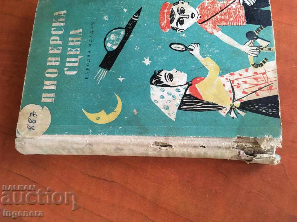 Аукцион КНИГА ПИОНЕРСКА СЦЕНА-ДРАМАТУРГИЯ-1961 Аукцион КНИГА ПИОНЕРСКА СЦЕНА-ДРАМАТУРГИЯ-1961
