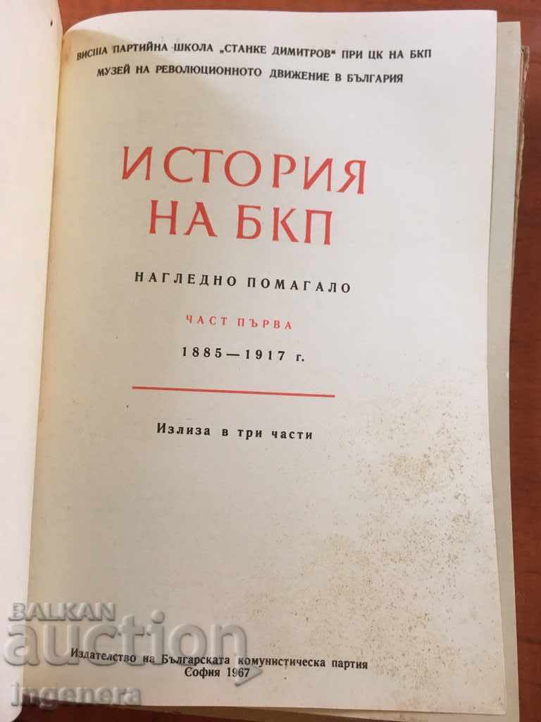 ΒΙΒΛΙΟ ΙΣΤΟΡΙΑ ΤΟΥ ΚΚΒ-1967 με τιμή € 2.60 | 5.09 BGN