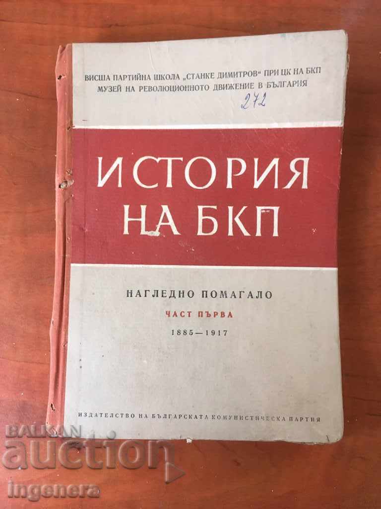 ΒΙΒΛΙΟ ΙΣΤΟΡΙΑ ΤΟΥ ΚΚΒ-1967