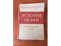 КНИГА ИСТОРИЯ НА БКП-1967