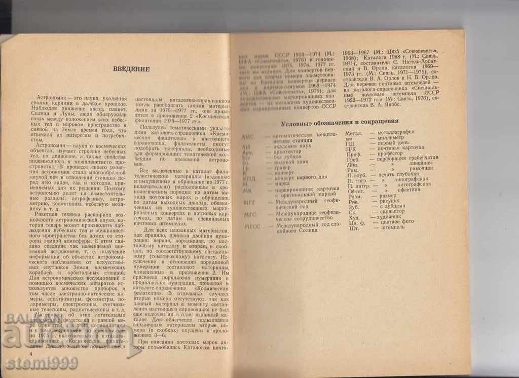 "Astronomy and Philately" Catalog of Russian cosmic wholes with price 2.00 BGN | € 1.02