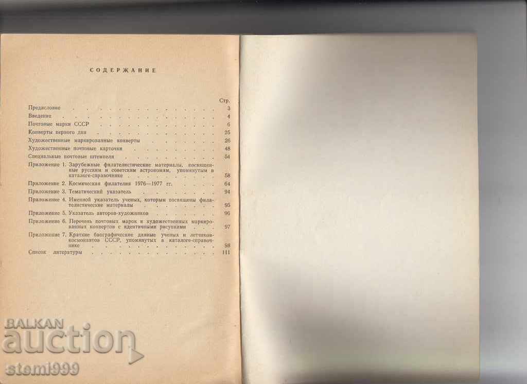 "Astronomy and Philately" Catalog of Russian cosmic wholes - 5