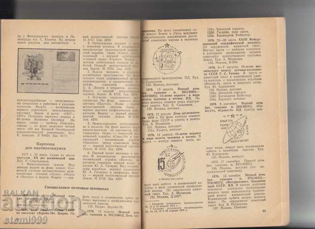 "Astronomy and Philately" Catalog of Russian cosmic wholes - 7