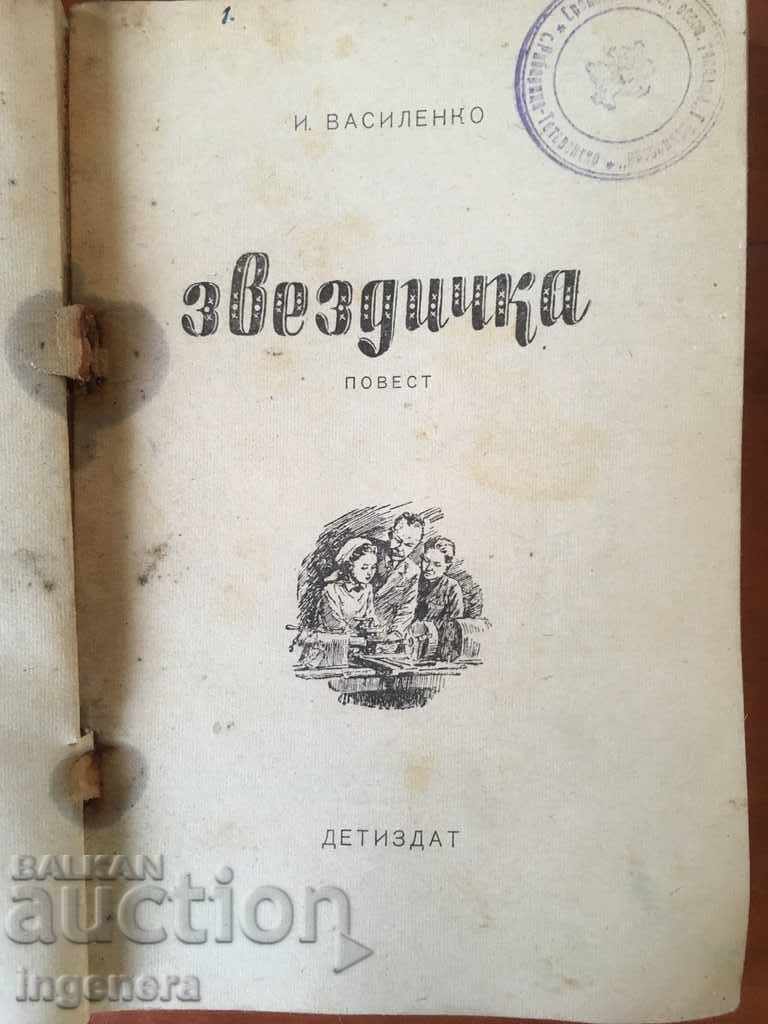 CARTE PENTRU COPII ZVEZDICHKA-1950 cu preț € 4.60 | 9.00 BGN CARTE PENTRU COPII ZVEZDICHKA-1950 cu preț € 4.60 | 9.00 BGN