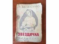 КНИГА ЗВЕЗДИЧКА ДЕТСКА-1950