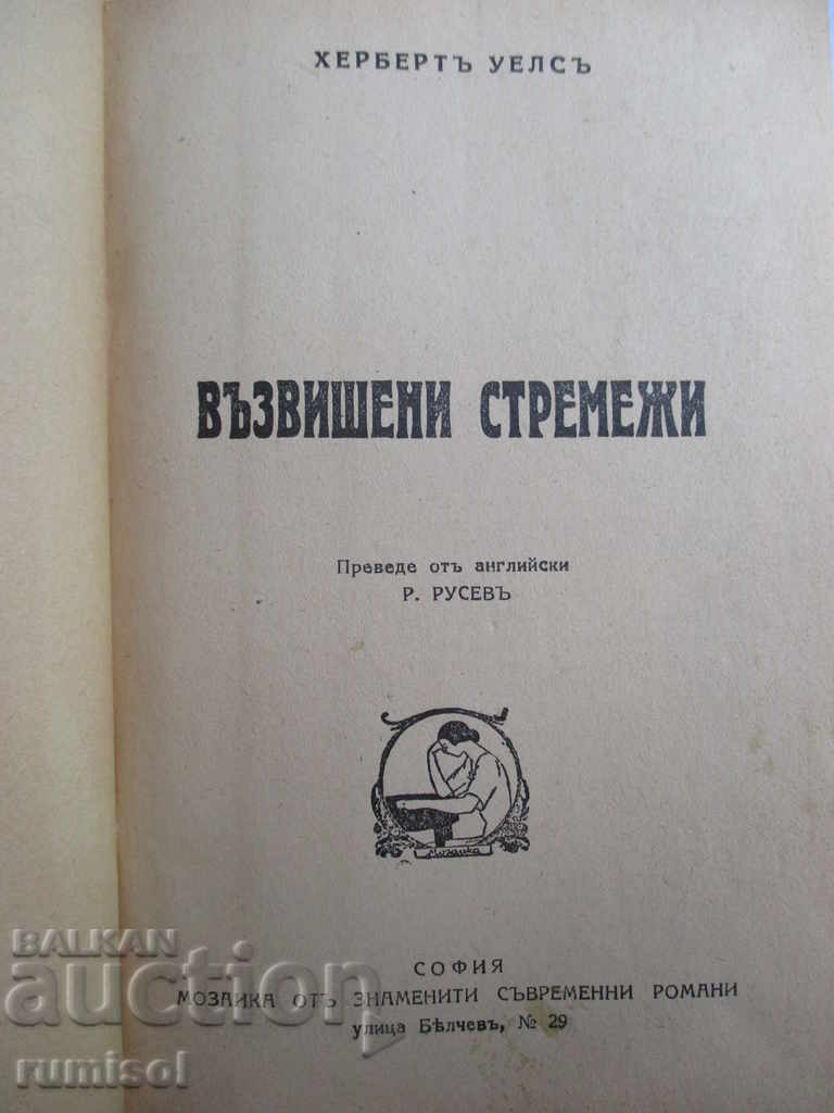 Υψηλές φιλοδοξίες / Πατρικό σπίτι - Herbert Wells / Iveta Prost με τιμή 15.99 BGN | € 8.18 Υψηλές φιλοδοξίες / Πατρικό σπίτι - Herbert Wells / Iveta Prost με τιμή 15.99 BGN | € 8.18