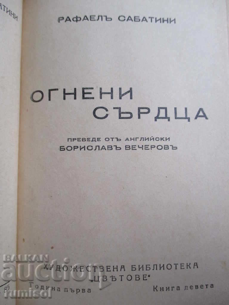 Φλογερές καρδιές - Ραφαέλε Σαμπατίνι με τιμή € 10.39 | 20.32 BGN Φλογερές καρδιές - Ραφαέλε Σαμπατίνι με τιμή € 10.39 | 20.32 BGN